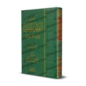 La jurisprudence simplifiée à la lumière du Coran et de la Sunnah/الفقه الميسر في ضوء الكتاب والسنة